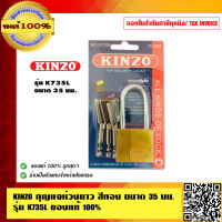 KINZO กุญแจห่วงยาว สีทอง ขนาด 35 มม. รุ่น K735L  ของแท้ 100% ร้านเป็นตัวแทนจำหน่ายโดยตรง สินค้าคุณภาพสูง มั่นใจได้เครือเดียวกับ SOLO