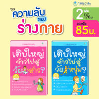 Book World หนังสือชุด ความลับของร่างกาย (มี 2 เล่ม)