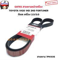 Gates สายพานหน้าเครื่อง TOYOTA VIGO FORTUNER 1KD/2KD  ดีเซล เครื่อง 2.5/3.0 เบอร์ 7PK1516