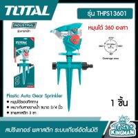 TOTAL ?? สปริงเกอร์ พลาสติก ระบบเกียร์อัตโนมัติ หมุนได้ 360 องศา รุ่น THPS13601 ( Plastic Auto Gear Sprinkler ) ระบบน้ำ สวน รดน้ำ ปะปา - ไม่รวมค่าขนส่ง