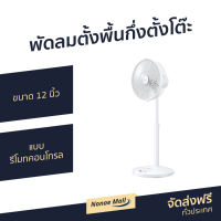 ?ขายดี? พัดลมตั้งพื้นกึ่งตั้งโต๊ะ Mitsubishi ขนาด 12 นิ้ว แบบรีโมทคอนโทรล R12A-HRZ - พัดลมตั้งพื้น พัดลม พัดลมตั้งโต๊ะ พัดลมเล็ก พัดลมมินิมอล พัดลมอุตสาหกรรม พัดลมตัวเล็ก พัดลมวินเทจ พัดลมไฟฟ้า พัดลมจิ๋ว พัดลมสวยๆ พัดลมโบราณ พัดลมขนาดเล็ก fan