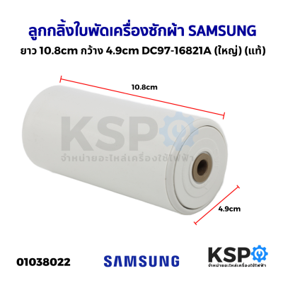 ลูกกลิ้งใบพัดเครื่องซักผ้า SAMSUNG ซัมซุง ขนาด ยาว 10.8cm x กว้าง 4.9cm DC97-16821A (ใหญ่) แกนเหล็ก (แท้) อะไหล่เครื่องซักผ้า