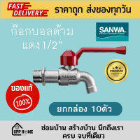 โปรโมชั่น+ (ยกกล่อง10ตัว)ก๊อกบอลด้ามแดง SANWA ของแท้ ขนาด 1/2" ทองเหลืองแท้ ไม่เป็นสนิม ราคาถูก ก๊อกน้ำ ก๊อกเดี่ยวอ่างล้างหน้าแบบก้านโยก ก๊อกเดี่ยวอ่างล้างหน้าอัตโนมัติ ก๊อกเดี่ยวก้านปัดติดผนัง