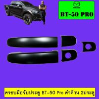 ✨สุดปัง✨ ครอบมือจับประตู Mazda  BT-50 Pro สีดำด้าน 2ประตู   KM4.10301⚡โปรโมชั่นพิเศษ⚡