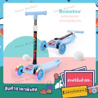 Scooter สกู๊ตเตอร์เด็ก สกู้ตเตอร์ พร้อมส่ง สกู๊ตเตอร์ 3 ล้อ สกู๊ตเตอร์เด็ก มีไฟ Scooter พับเก็บง่าย ปรับความสูงได้ 4 ระดับ สกูตเตอร์ สกูตเตอร์เด็ก