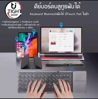 คีย์บอร์ดบลูทูธพับได้ รุ่น B033/Keyboard Bluetoothพับได้ มีTouch Pad ในตัว(สีดำ)(มีสติ๊กเกอร์ภาษาไทยแถมให้นะครับ) BY Tight.shop