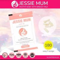 JESSIE MUM ผลิตภัณฑ์อาหารเสริมดูแลเกี่ยวกับน้ำนมแม่ ขนาดทดลองทานบรรจุ 5 แคปซูล สนใจทำสต๊อกน้ำนม สั่งเลยจ้าแม่