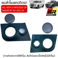 [ ของแท้ 100% ]แผงลำโพงแคปสำหรับ ISUZU ALL NEW D MAX 2020 UP และMazda 2021UPใส่ลำโพง6, 6.5นิ้วกับลำโพงเสียงแหลมวัสดุเกรดA แบรนด์RR