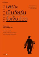 (สินค้าพร้อมส่ง)  หนังสือ   เพราะเป็นวัยรุ่นจึงเจ็บปวด (ฉบับเปลี่ยนปก)