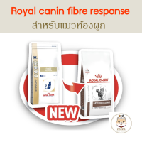 Royal Canin Fibre Response แมวท้องผูก ขนาด 2 Kg