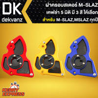 บังสเตอร์, ฝาครอบสเตอร์ M-SLAZ,MSLAZ (เคฟล่า 5D) มี 3 สี ให้เลือก