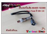 อ็อกซิเจนเซ็นเซอร์ Toyota Vios/Yaris 1.5 ปี2008-2013 ตัวหน้า/เส้นสั้น (89465-52380)***สินค้าใหม่***