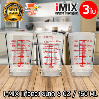 I-MIX แก้วตวง ถ้วยตวง แก้ว ถ้วยตวงแก้ว 6 OZ / 150 ML จำนวน 3 ใบ