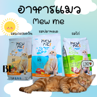 อาหารแมว Mew Me ไม่เค็ม แมวชอบ แบบเม็ดรสไก่ รสปลาทะเล 1.2 kg รสแกะรมควัน ขนาด 1 kg