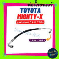 ท่อน้ำยาแอร์ TOYOTA MIGHTY-X R12 โอริง รุ่นสายกลาง โตโยต้า ไมตี้เอ็กซ์ คอม - แผง สายน้ำยาแอร์ ท่อแอร์ สายแอร์ ท่อน้ำยา สาย 1197