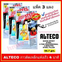 ALTECO Epoxy Steel อีพ๊อกซี่ กาวติดเหล็ก กาวปะเหล็ก 2 ตัน แห้งเร็ว 4 นาที  ขนาด 56.7 กรัม จำนวน 3 แผง กาวสำหรับ ติดเหล็ก ทองแดง อลูมิเนียม โลหะต่าง ๆ