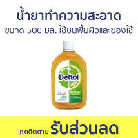 ?แพ็ค2? น้ำยาทำความสะอาด Dettol ขนาด 500 มล. ใช้บนพื้นผิวและของใช้ ไฮยีน มัลติ-ยูส ดิสอินแฟคแทนท์ - เดทตอล เดลตอล เดสตอล เดดตอล เดตตอล น้ํายาฆ่าเชื้อเดทตอล เดตตอลฆ่าเชื้อ น้ํายาเดทตอล น้ํายาทําความสะอาดพื้น