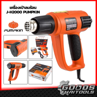 PUMPKIN ปืนเป่าลมร้อน 2000W รุ่น 50110 / J-H2000 เครื่องเป่าลมร้อน เป่าลม ร้อน ปรับความร้อนได้ Heat Gun สวิตซ์​ 3​ ระดับ ไฟLED แสดงระดับความร้อน1-9 เป่าลม