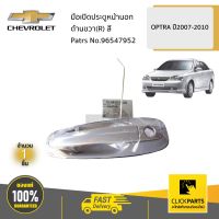 CHEVROLET #96547952 มือเปิดประตูหน้า ด้านนอก ด้านขวา (R) OPTRA ปี 2007-2010 ของแท้ เบิกศูนย์