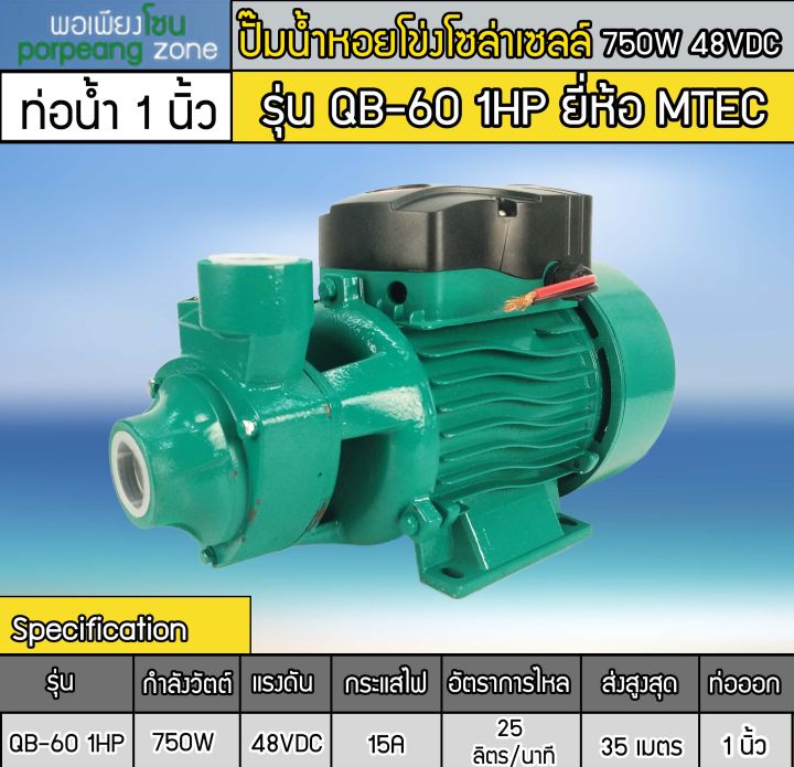 ปั๊มน้ำหอยโข่งบัสเลส-750w-dc48v-1hp-รุ่น-qb-60