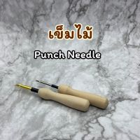 เข็มปัก punch needle