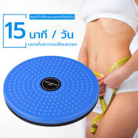 ?เอวและขาบางสี? จานทวิสต์ปุ่มแม่เหล็ก จานทวิตส์แม่เหล็ก Disk Slimming  จานทวิสต์ จานหมุนลดเอว จานทวิต กระชับเอว ต้นขา สะโพก จานหมุน Waist twist disc board