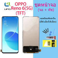 OPPO หน้าจอ Reno 6 หน้าจอ LCD พร้อมทัชสกรีน - oppo Reno 6 (5G) (TFT)