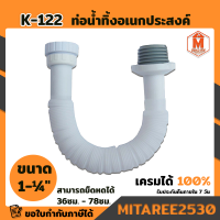 K-122 ท่อน้ำทิ้งอเนกประสงค์ชุบ ท่อย่นควบคุมการไหลของน้ำ