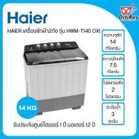 ส่งฟรี!! Haier เครื่องซักผ้า 2 ถัง รุ่น HWM-T140 OXI ขนาด 14 กิโล รับประกันมอเตอร์ 12 ปีศูนย์ไฮเออร์