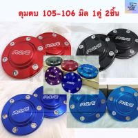 ดุมตบ ดุม105-106มิล (1คู่ 2ชิ้น) ตัวสูง Vigo, Revo,Ford,Triton,D-max 2020 เชฟ เก่า-ใหม่ ใส่ได้ทุกรุ่น สินค้าพร้อมส่ง!!