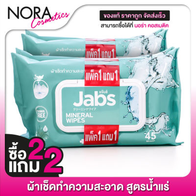 [ซื้อ2แถม2] [แพคใหญ่ 45 แผ่น] ทิชชู่เปียก Jabs Mineral Wipes Aloe Vera &amp; Vitamin B5 แจ๊บส์ มิเนรัล ไวพ์ ผ้าเช็ดทำความสะอาด สูตรน้ำแร่