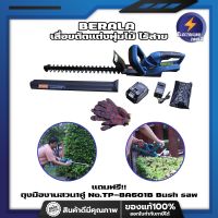 BERALA เลื่อยตัดแต่งพุ่มไม้ ไร้สาย แถมฟรี!! ถุงมืองานสวน1คู่ No.TP-8A601B Bush saw เครื่องตัดแต่งกิ่งไม้ เลื่อยแต่งพุ่มไร้สาย เลื่อยแต่งพุ่ม