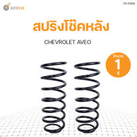 AUTOHUB สปริงโช๊คหลัง CHEVROLET AVEO ปี 2006 ข้างซ้ายและขวา NDK สินค้าพร้อมจัดส่ง!!! (1คู่)