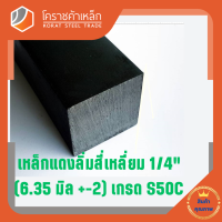 เหล็กสี่เหลี่ยม ตัน S50C  1/4 นิ้ว (ประมาณ 6.35 มิล ) สี่เหลี่ยมแดง S50C square Bar โคราชค้าเหล็ก ความยาวดูที่ตัวเลือกสินค้า