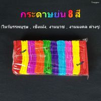 ?สุดปัง? กระดาษย่น 8 สี กระดาษย่น สายรุ้ง ไหว้บรรพบุรุษ เชงเม้ง เช็งเม้ง งานบวช งานมงคล WPD6.46⚡ส่งฟรีไม่มีขั้นต่ำ⚡