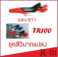 ชุดวิบาก TR110 แดงขวา แปลงใส่ แดช dash โนวา nova เวฟ wave ชุดสีวิบาก ขนดกลาง ได้ครบทั้งชุด ( เบาะ ถัง แฟริ่ง ) แฟริ่งสี เปลือกรถมอไซค์ ชุดสีKSR