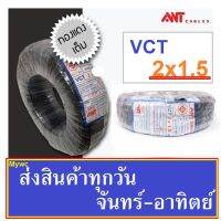 สายไฟ VCT 2x1.5 ดำ หุ้มฉนวน 2 ชั้น 100 เมตร 1 ขด ANT สายไฟใช้งานภายนอก กลมดำ ราคาพร้อมขอใบกำกับภาษี