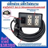 (4x6)ปลั๊กพ่วง ปลั๊กไฟสนามพร้อมสายไฟ VCT 2x1.5 ความยาว 30เมตร พร้อมบล็อคยาง (4x6)แบบมีเบครเกอร์ พร้อมปลั๊กตัวผู้2ขาแบน พร้อมใช้งาน