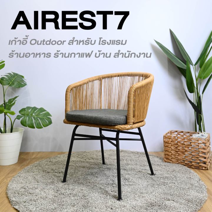 furintrend-เก้าอี้outdoor-เก้าอี้กลางแจ้ง-เก้าอี้พักผ่อน-ลายหวายเทียมสีเหมือนธรรมชาติ-รุ่น-aires7