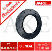 TC19.05-31.75-6.35 Oil seal TC ออยซีล ซีลยาง ซีลกันน้ำมัน ขนาดรูใน 19.05 มิลลิเมตร TC19.05 - 31.75 - 6.35 จัดจำหน่ายโดย AKE Torēdo