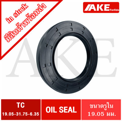 TC19.05-31.75-6.35 Oil seal TC ออยซีล ซีลยาง ซีลกันน้ำมัน ขนาดรูใน 19.05 มิลลิเมตร TC19.05 - 31.75 - 6.35 จัดจำหน่ายโดย AKE Torēdo