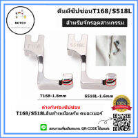 ตีนผีซิปซ่อนข้างเดียว รุ่นใหม่T168/S518L
สำหรับจักรเย็บอุตสาหกรรม *ราคาต่อชิ้น*