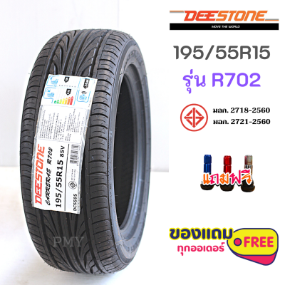 195/55R15 85V  ยี่ห้อ Deestone ดีสโตน รุ่น CARRERAS R702  (ล็อตผลิตปี20)🔥(ราคาต่อ1เส้น)🔥 ใหม่แท้100% ราคาพิเศษแถมจุกแต่งสีพรีเมี่ยมทุกเส้น