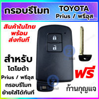 กรอบกุญแจ กรอบรีโมทรถยนต์ โตโยต้า พรีอุส Toyota  Prius แบบ 2 ปุ่ม สามารถเปลี่ยนสลับของเดิมได้เลย