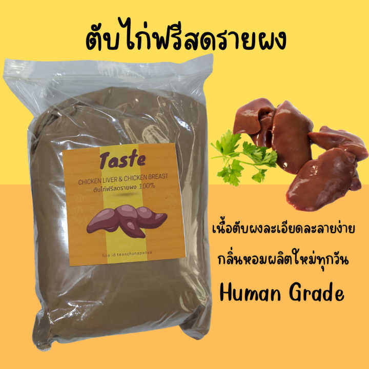 ตับไก่-ฟรีสดรายบดผง-เนื้อเนียนละเอียด-500กรัม-เกรดคัดพิเศษ