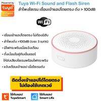 Tuya Wi-Fi Sound and Flash Siren ลำโพงไซเรนพร้อมไฟกระพริบ สัญญาณ Wi-Fi (ใช้กับแอพ TuyaSmart/ Smart Life)