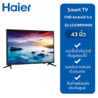 ทีวี Haier Smart TV 43 นิ้ว FHD Android 9.0 รุ่น LE43M9000A