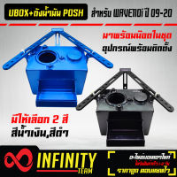 กล่อง U-BOX + ถังน้ำมัน WAVE-110i ปี09-20,เวฟ110i ปี09-20 POSH พร้อมน๊อตในชุด[ มี 2 สี]