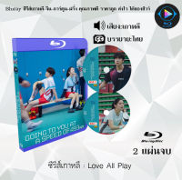 Bluray FullHD 1080p ซีรีส์เกาหลี เรื่อง Love All Play : 2 แผ่นจบ (เสียงเกาหลี+ซับไทย) ** ไม่สามารถเล่นได้กับเครื่องเล่น DVD **