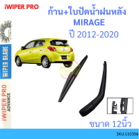 ก้าน + ใบปัดน้ำฝนหลัง มิราจ MIRAGE 2012　- 2020 MITSUBISHI ก้านใบปัดน้ำฝน ก้านปัดน้ำฝน